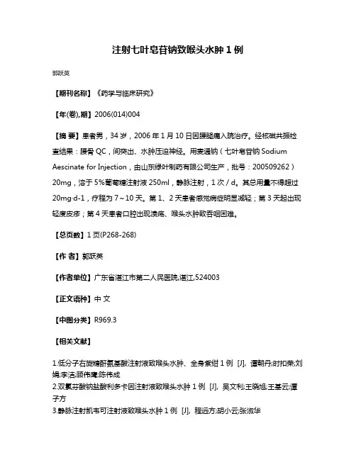 注射七叶皂苷钠致喉头水肿1例