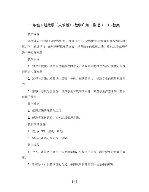 二年级下册数学(人教版)-数学广角：推理(二)-教案