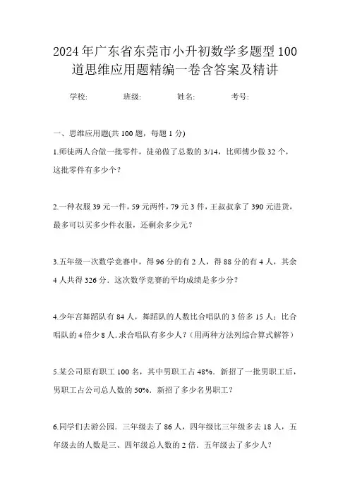2024年广东省东莞市小升初数学多题型100道思维应用题精编一卷含答案及精讲