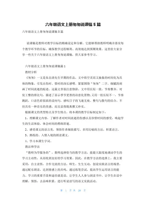 六年级语文上册匆匆说课稿5篇