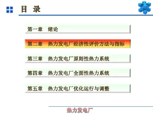 《热力发电厂》热力发电厂经济性评价方法与指标