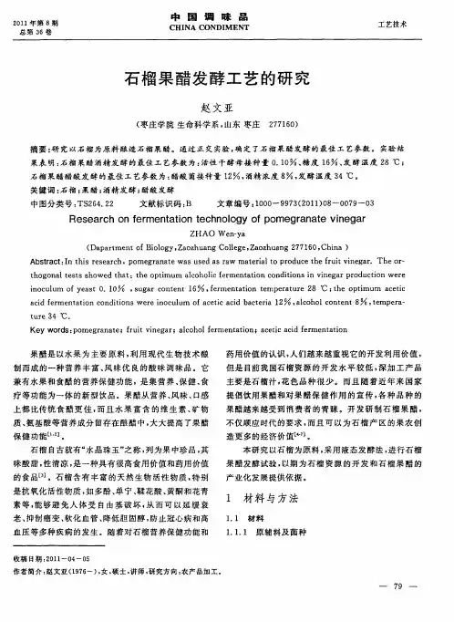 石榴果醋发酵工艺的研究