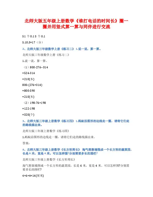 北师大版五年级上册数学《谁打电话的时间长》圈一圈并用竖式算一算与同伴进行交流