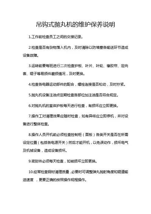 抛丸机的维护保养说明