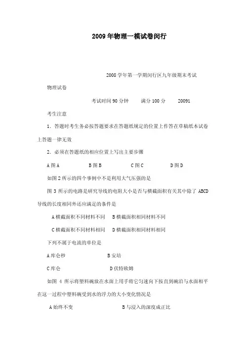 2009年物理一模试卷闵行（可编辑）