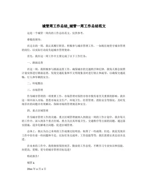 城管周工作总结_城管一周工作总结范文