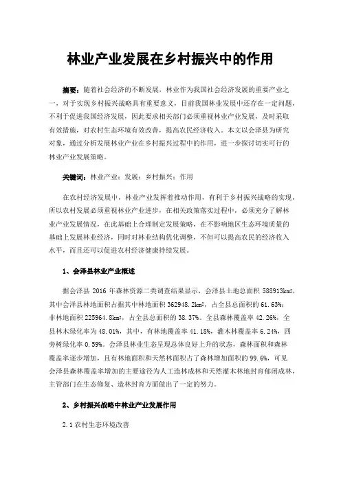 林业产业发展在乡村振兴中的作用