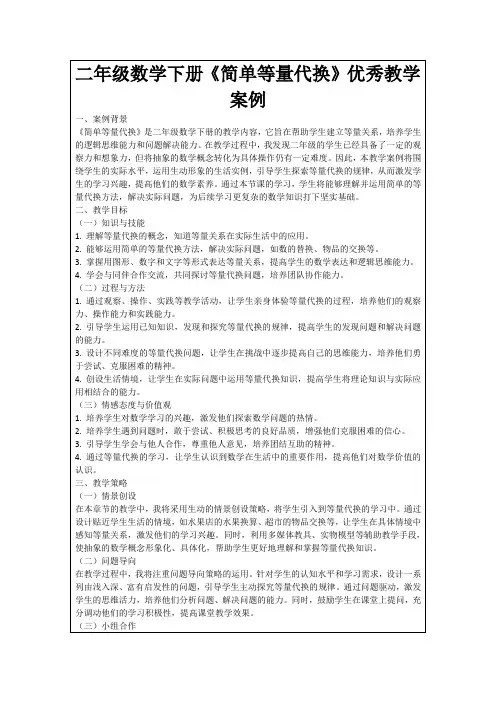二年级数学下册《简单等量代换》优秀教学案例