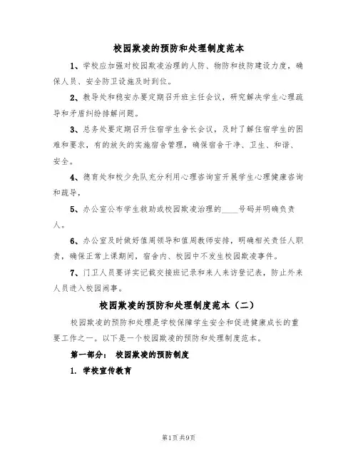 校园欺凌的预防和处理制度范本（五篇）