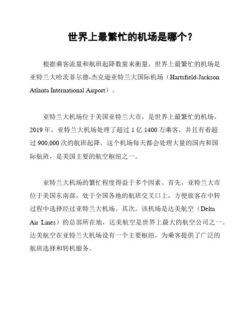 世界上最繁忙的机场是哪个？