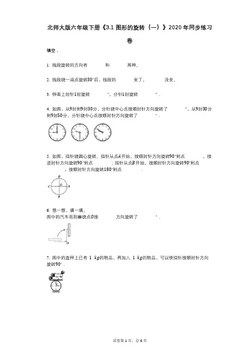 北师大版六年级下册《31_图形的旋转(一)》小学数学-有答案-同步练习卷