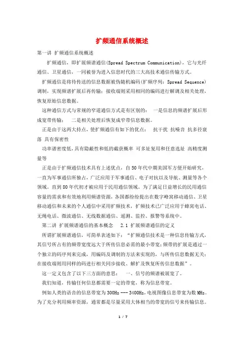 扩频通信系统概述