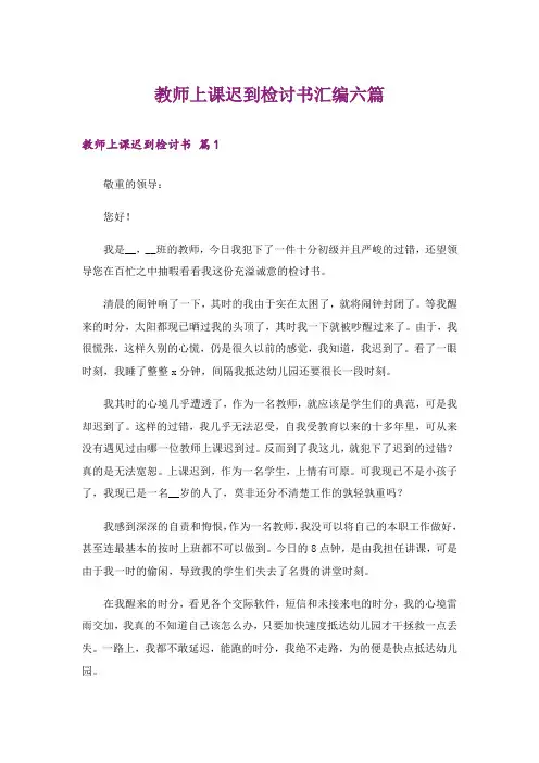 教师上课迟到检讨书汇编六篇