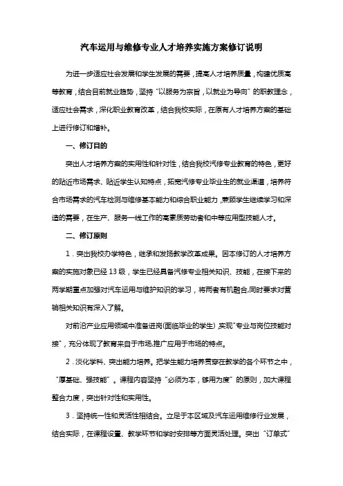 汽车运用与维修技术专业人才培养实施方案修订说明
