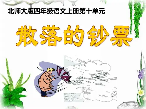 北师大版四年级语文上册《散落的钞票》PPT课件(3篇)