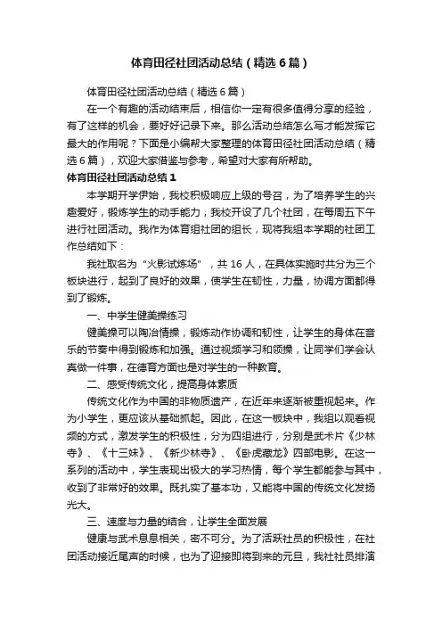 体育田径社团活动总结（精选6篇）
