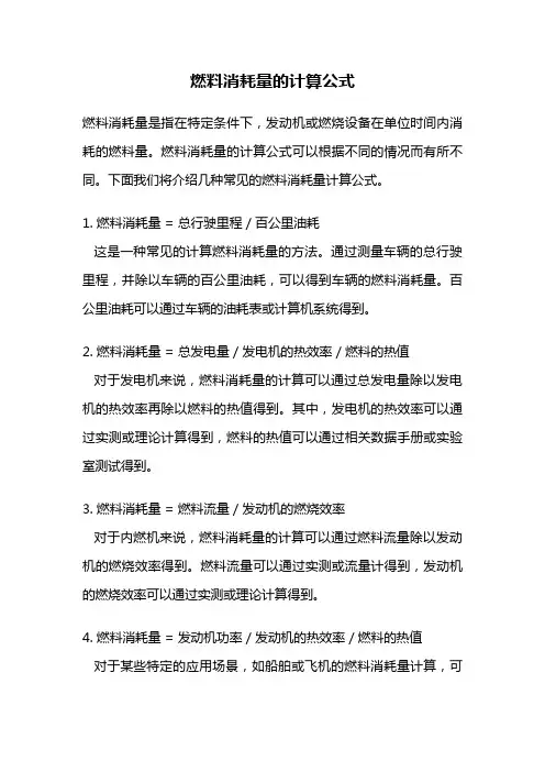 燃料消耗量的计算公式