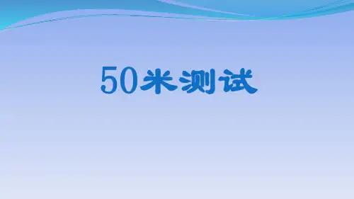 初中体育_50米测试教学课件设计