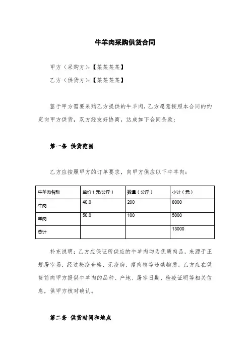 牛羊肉采购供货合同(完整版)