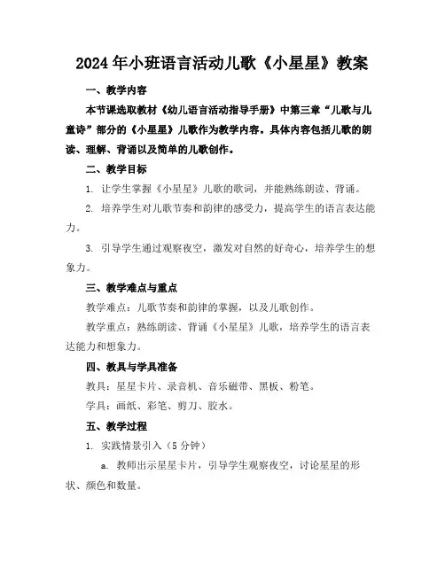 2024年小班语言活动儿歌《小星星》教案