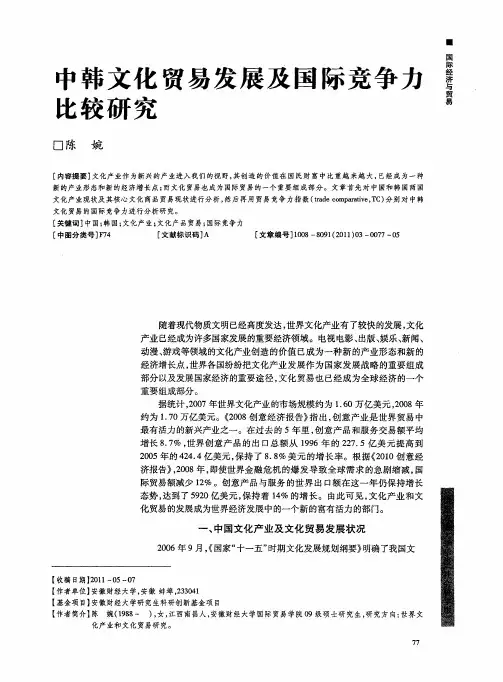 中韩文化贸易发展及国际竞争力比较研究