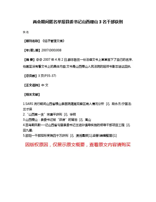 两会期间匿名举报县委书记山西稷山3名干部获刑