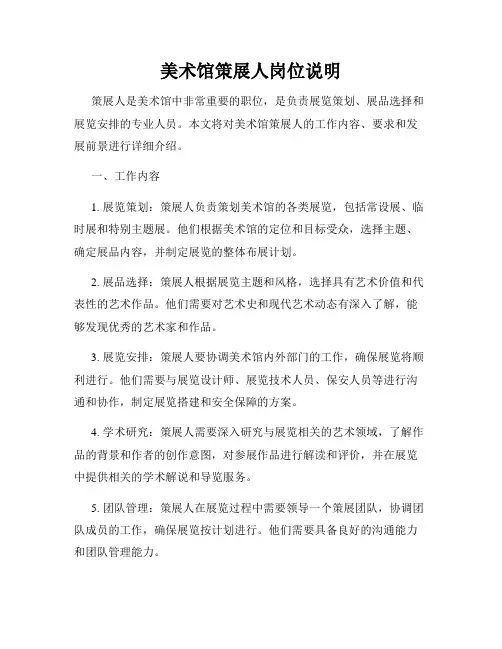 美术馆策展人岗位说明
