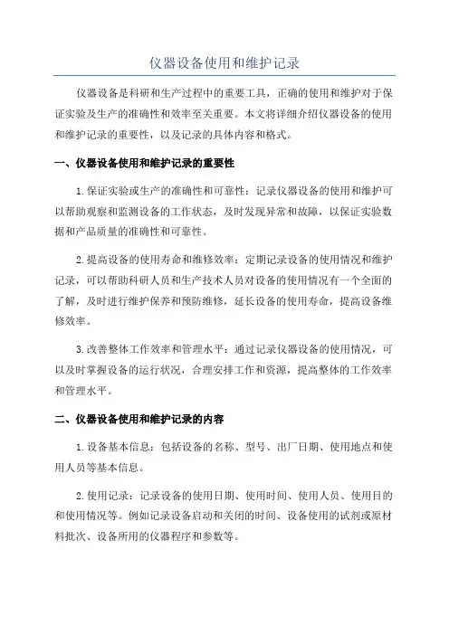 仪器设备使用和维护记录