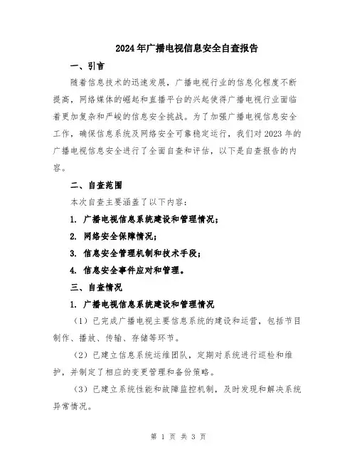 2024年广播电视信息安全自查报告