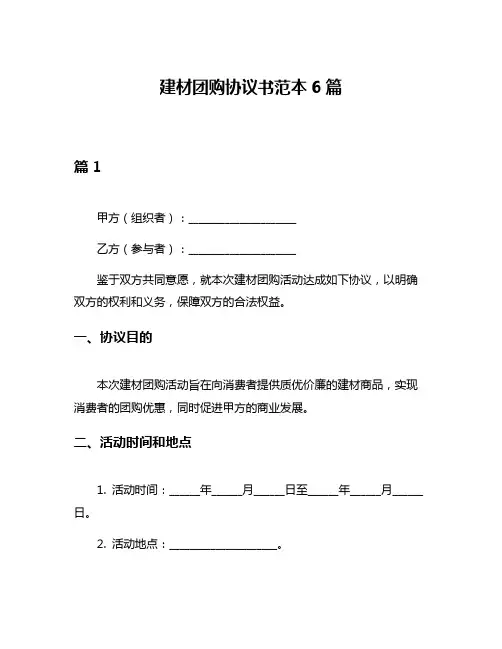 建材团购协议书范本6篇