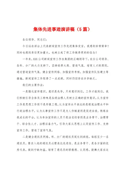 集体先进事迹演讲稿(5篇)