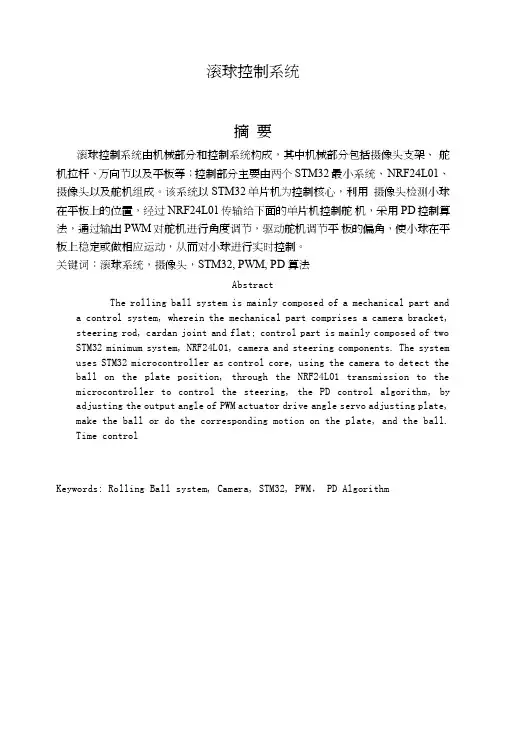 基于STM32微控制器的滚球系统设计.doc