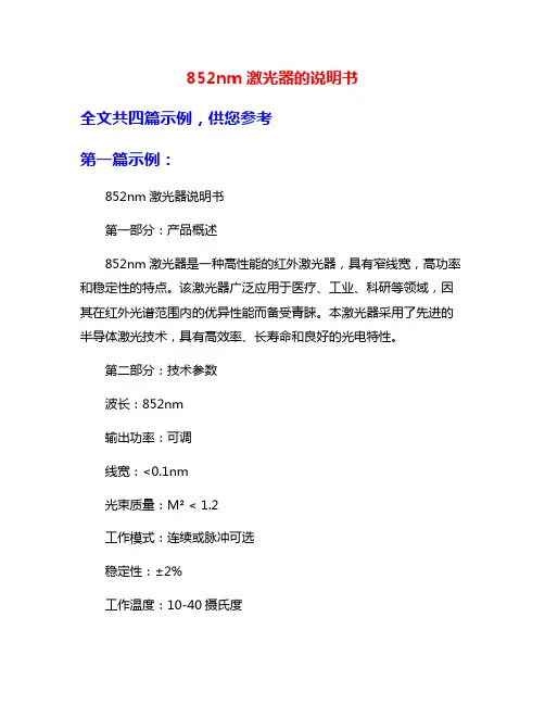 852nm激光器的说明书