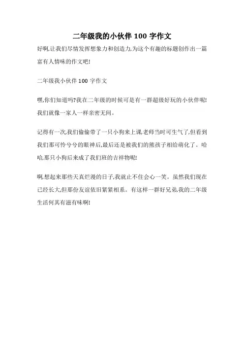 二年级我的小伙伴100字作文