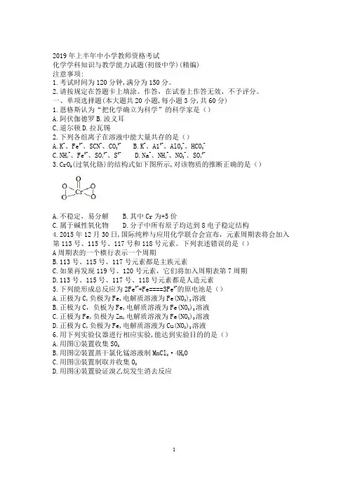 2019年上半年中小学教师资格考试真题试卷(初级中学)化学