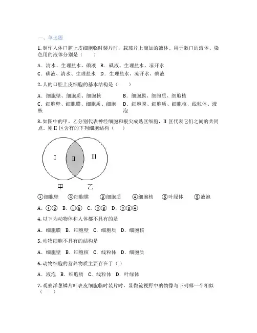 人教版生物 七年级上册 第三节 动物细胞 课后练习题