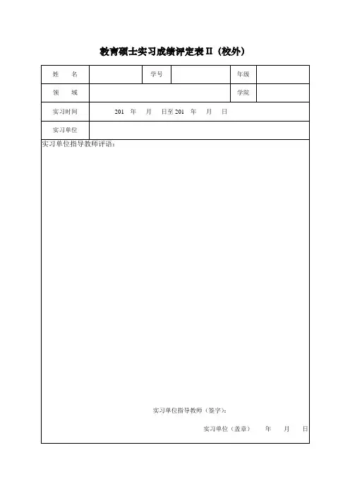 教育硕士实习成绩评定表II(校外)