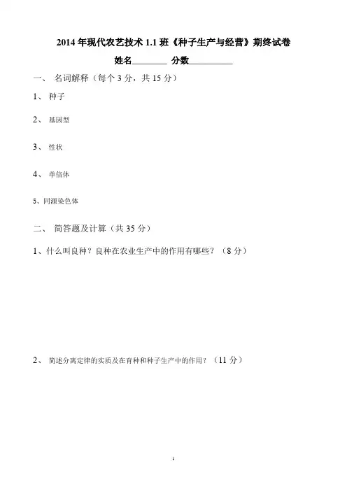 2014年现代农艺技术1.1班《种子生产与经营》期终试卷