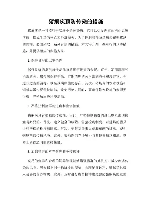 猪痢疾预防传染的措施