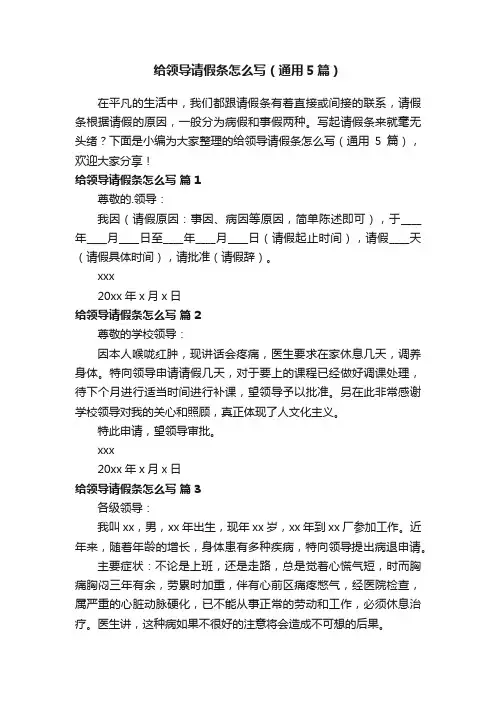 给领导请假条怎么写（通用5篇）