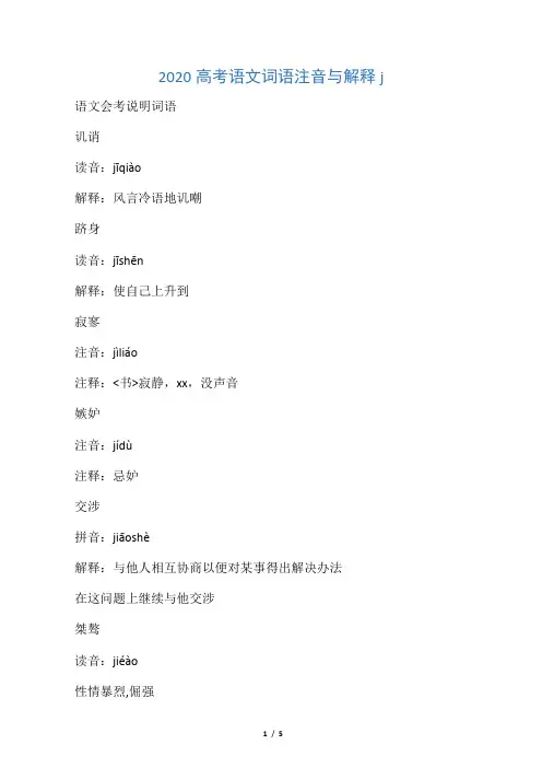 2020高考语文词语注音与解释j