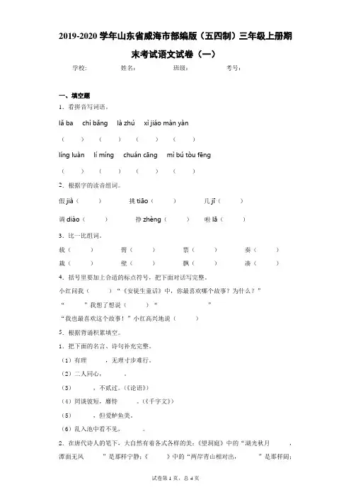 2019-2020学年山东省威海市部编版(五四制)三年级上册期末考试语文试卷(一)(含答案解析)