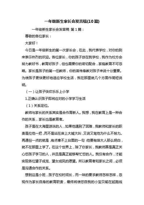 一年级新生家长会发言稿(10篇)