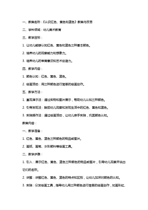 《认识红色、黄色和蓝色》教案与反思