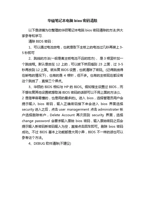 华硕笔记本电脑bios密码清除