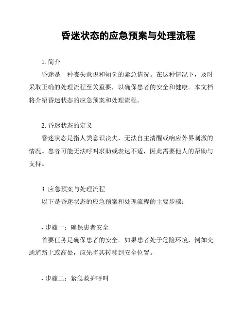 昏迷状态的应急预案与处理流程
