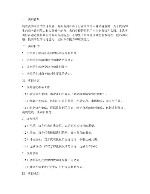 实训谈判报告