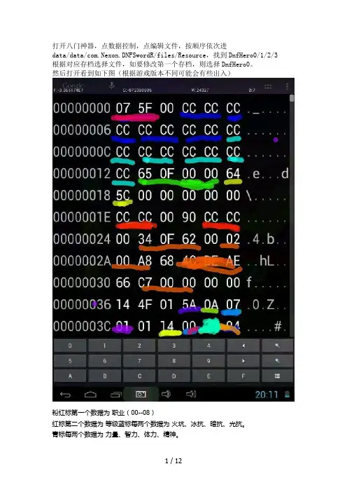 安卓DNF鬼剑士存档修改教程