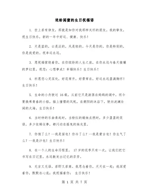 送给闺蜜的生日祝福语（3篇）