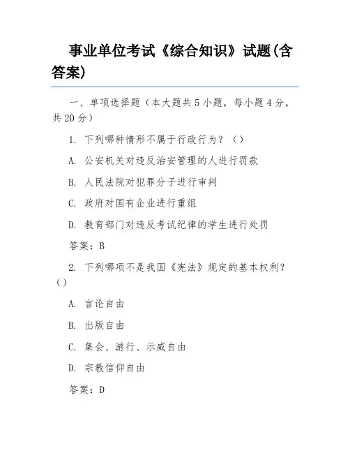 事业单位考试《综合知识》试题(含答案)
